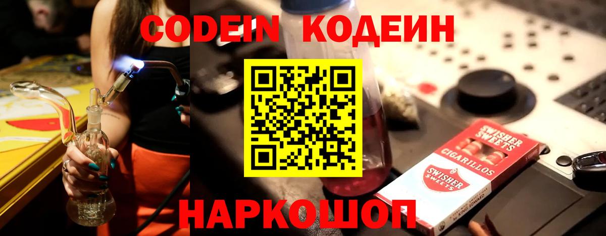 Codein напиток Lean (лин)  Кодеин Purple Drank  Вход с VPN  Сланцы 
